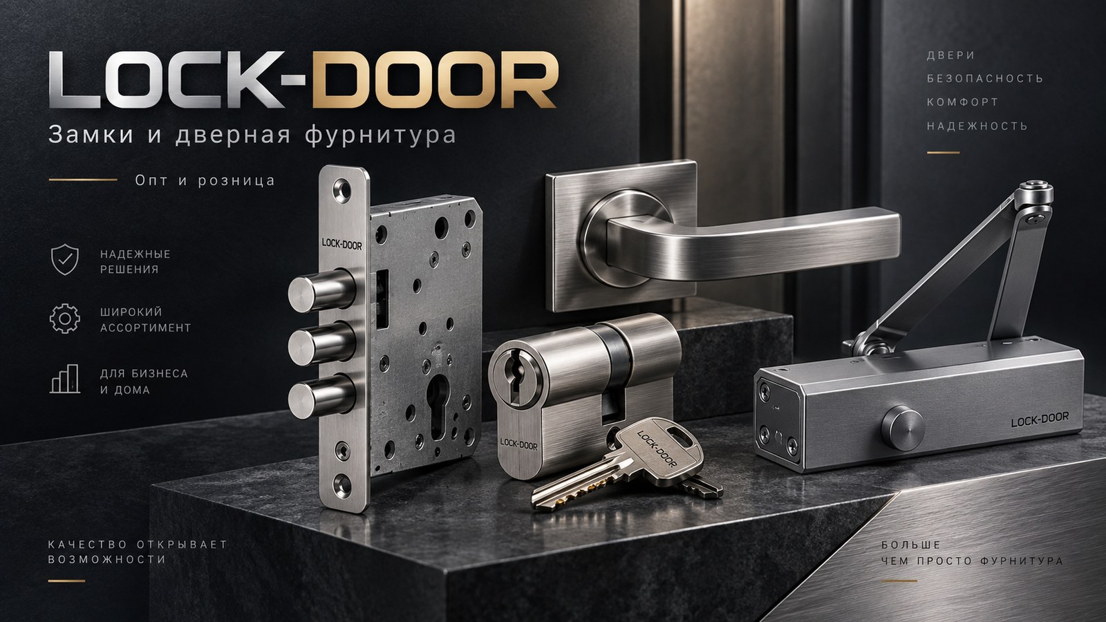 LOCK-DOOR — замки и дверная фурнитура